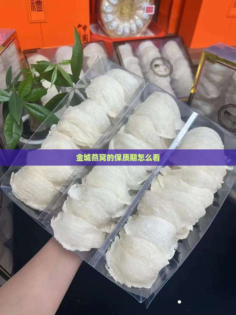 金城燕窝的保质期怎么看