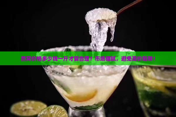燕窝价格多少钱一斤才算合理？市场猫腻，避免高价陷阱！