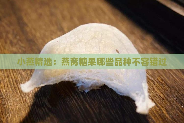 小燕精选：燕窝糖果哪些品种不容错过