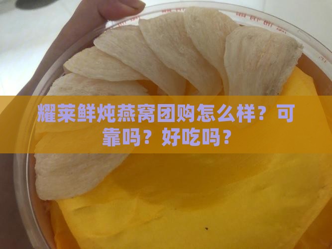 耀莱鲜炖燕窝团购怎么样？可靠吗？好吃吗？