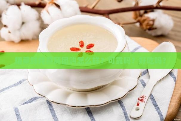 耀莱鲜炖燕窝团购怎么样？可靠吗？好吃吗？