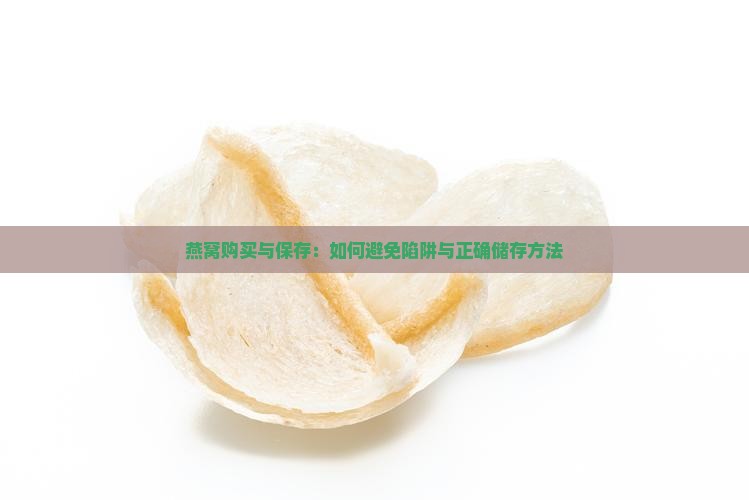燕窝购买与保存：如何避免陷阱与正确储存方法