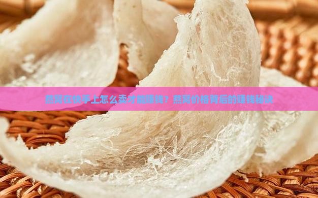 燕窝在快手上怎么卖才能赚钱？燕窝价格背后的赚钱秘诀