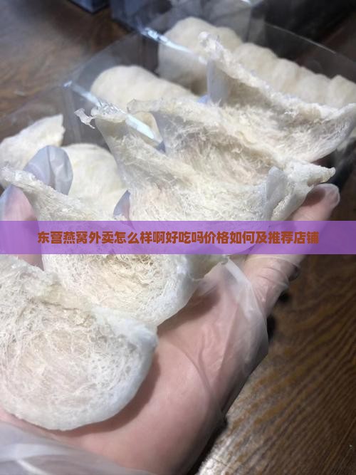 东营燕窝外卖怎么样啊好吃吗价格如何及推荐店铺