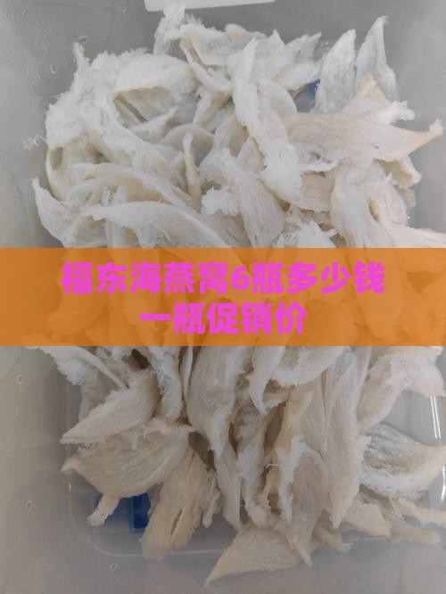 福东海燕窝6瓶多少钱一瓶促销价