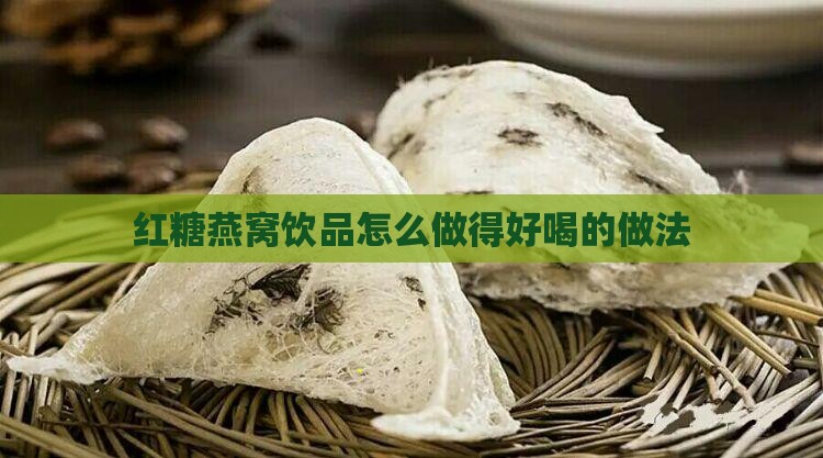 红糖燕窝饮品怎么做得好喝的做法