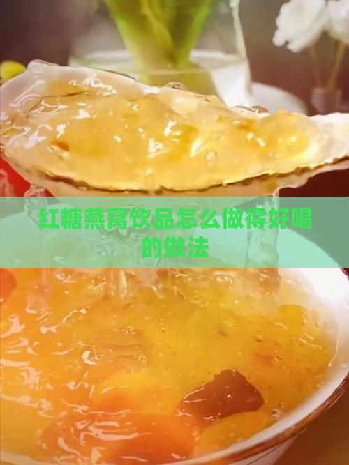 红糖燕窝饮品怎么做得好喝的做法