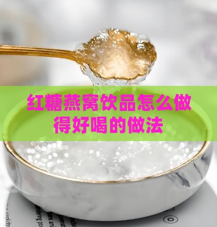 红糖燕窝饮品怎么做得好喝的做法