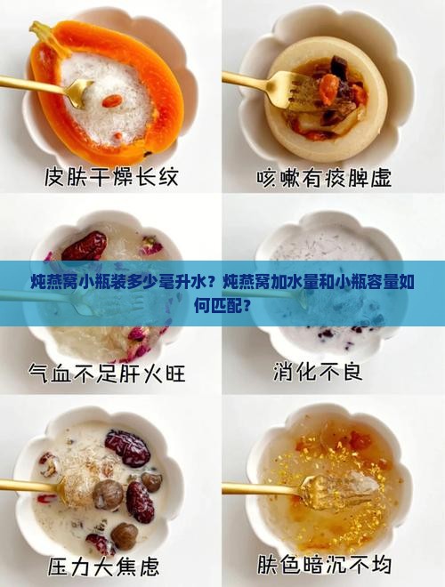 炖燕窝小瓶装多少毫升水？炖燕窝加水量和小瓶容量如何匹配？