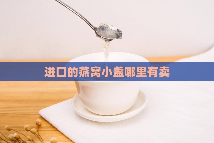 进口的燕窝小盏哪里有卖