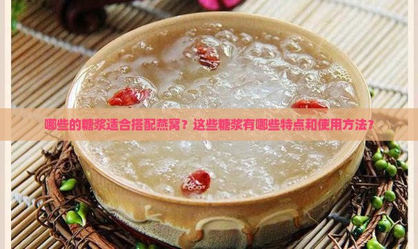 哪些的糖浆适合搭配燕窝？这些糖浆有哪些特点和使用方法？