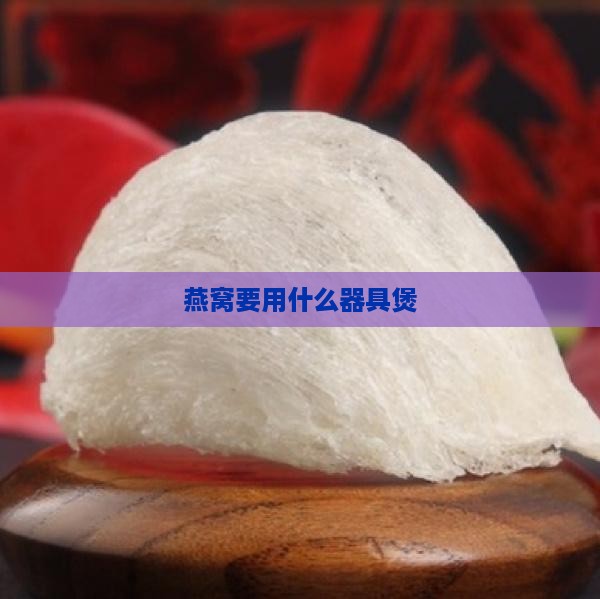 燕窝要用什么器具煲