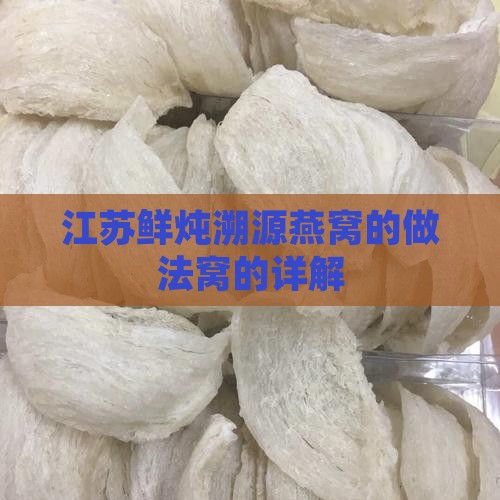 江苏鲜炖溯源燕窝的做法窝的详解