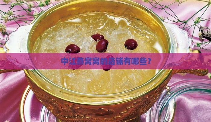 中江燕窝窝的店铺有哪些？