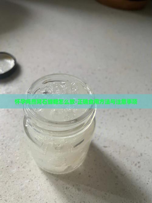 怀孕炖燕窝石蜂糖怎么放-正确食用方法与注意事项