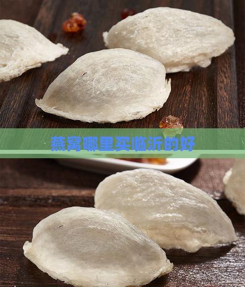 燕窝哪里买临沂的好
