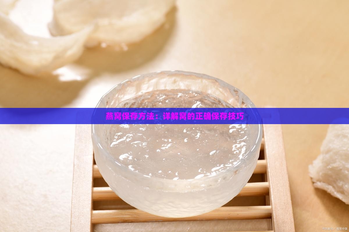 燕窝保存方法：详解窝的正确保存技巧
