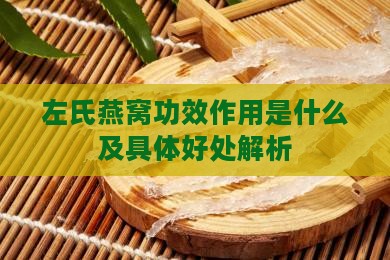 左氏燕窝功效作用是什么及具体好处解析