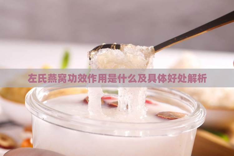 左氏燕窝功效作用是什么及具体好处解析
