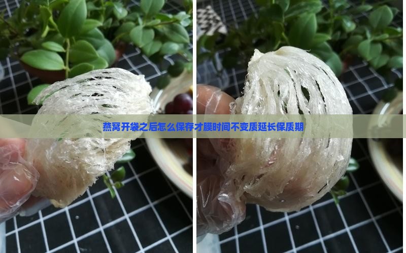 燕窝开袋之后怎么保存才膜时间不变质延长保质期