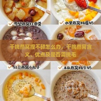 干挑燕窝捏不碎怎么办，干挑燕窝含义、优点及是否需挑毛