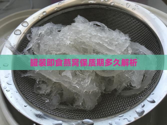 罐装即食燕窝保质期多久解析