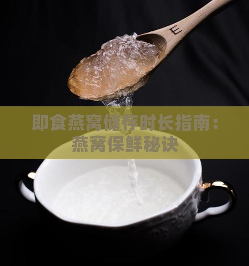 即食燕窝储存时长指南：燕窝保鲜秘诀