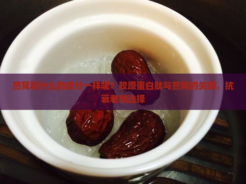 燕窝和什么的成分一样呢？胶原蛋白肽与燕窝的关联，抗衰老新选择