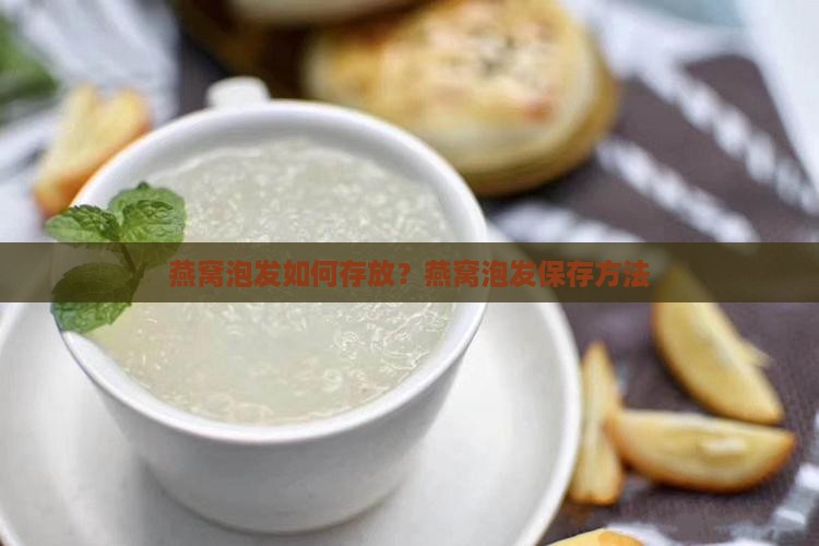 燕窝泡发如何存放？燕窝泡发保存方法