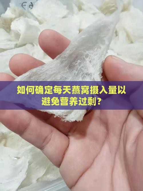 如何确定每天燕窝摄入量以避免营养过剩？