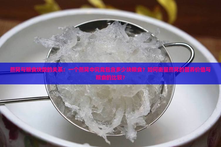 燕窝与粮食块数的关系：一个燕窝中究竟包含多少块粮食？如何衡量燕窝的营养价值与粮食的比较？