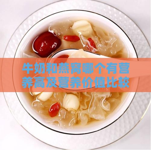 牛奶和燕窝哪个有营养高及营养价值比较