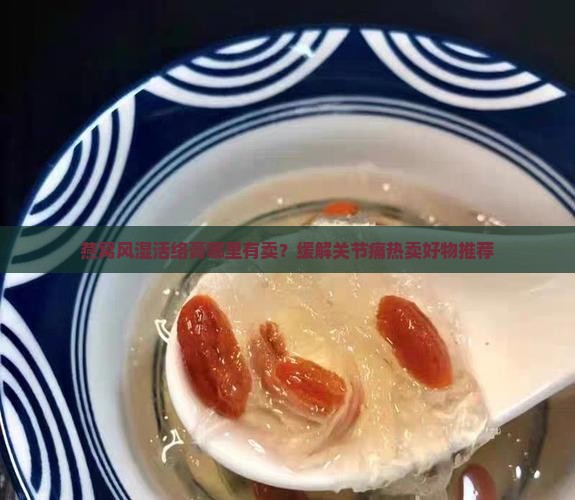 燕窝风湿活络膏哪里有卖？缓解关节痛热卖好物推荐
