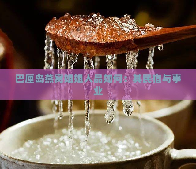 巴厘岛燕窝姐姐人品如何：其民宿与事业