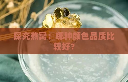 探究燕窝：哪种颜色品质比较好？