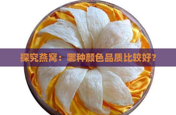 探究燕窝：哪种颜色品质比较好？