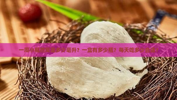 一周小瓶燕窝是多少毫升？一盒有多少瓶？每天吃多少合适？