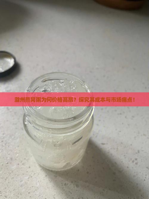 滁州燕窝粥为何价格高昂？探究其成本与市场痛点！