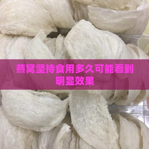 燕窝坚持食用多久可能看到明显效果