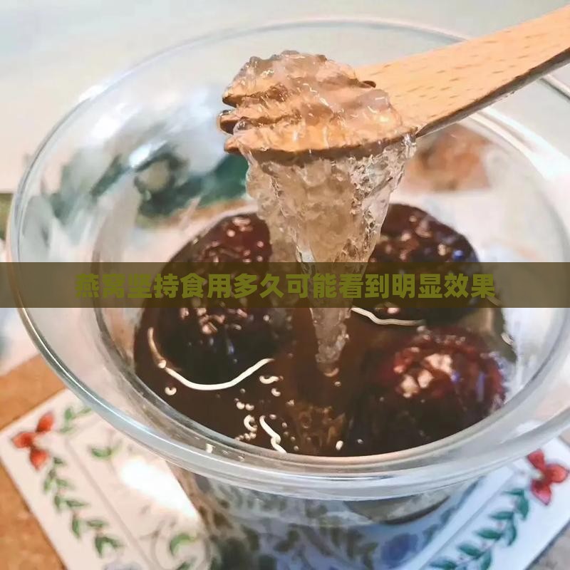 燕窝坚持食用多久可能看到明显效果