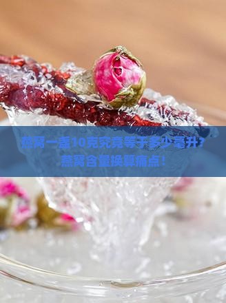 燕窝一盏10克究竟等于多少毫升？燕窝含量换算痛点！