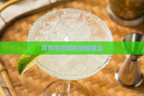 燕窝牛奶窝的独特做法