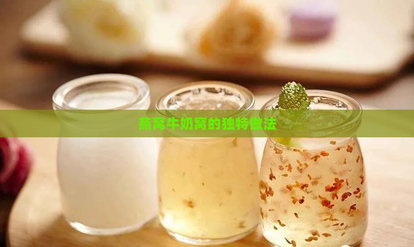 燕窝牛奶窝的独特做法