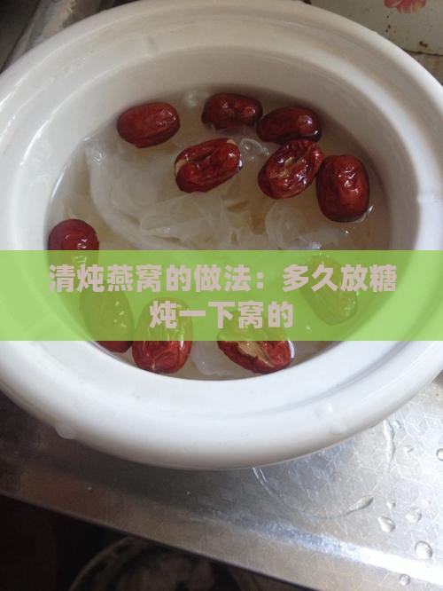 清炖燕窝的做法：多久放糖炖一下窝的