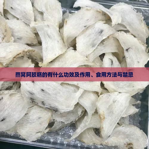 燕窝阿胶糕的有什么功效及作用、食用方法与禁忌