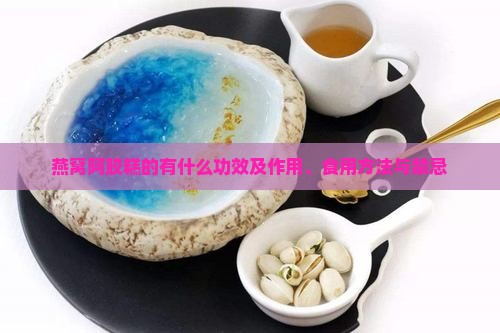 燕窝阿胶糕的有什么功效及作用、食用方法与禁忌