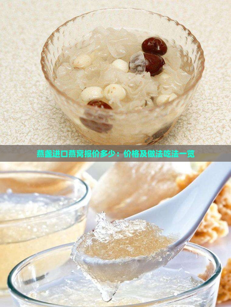 燕盏进口燕窝报价多少：价格及做法吃法一览