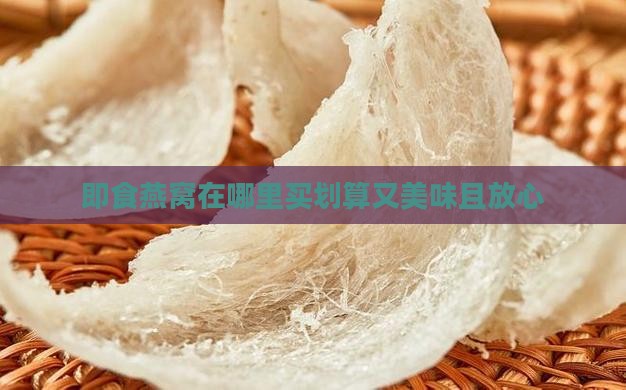 即食燕窝在哪里买划算又美味且放心
