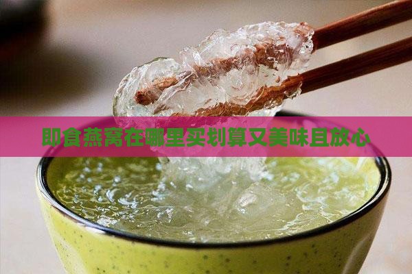 即食燕窝在哪里买划算又美味且放心