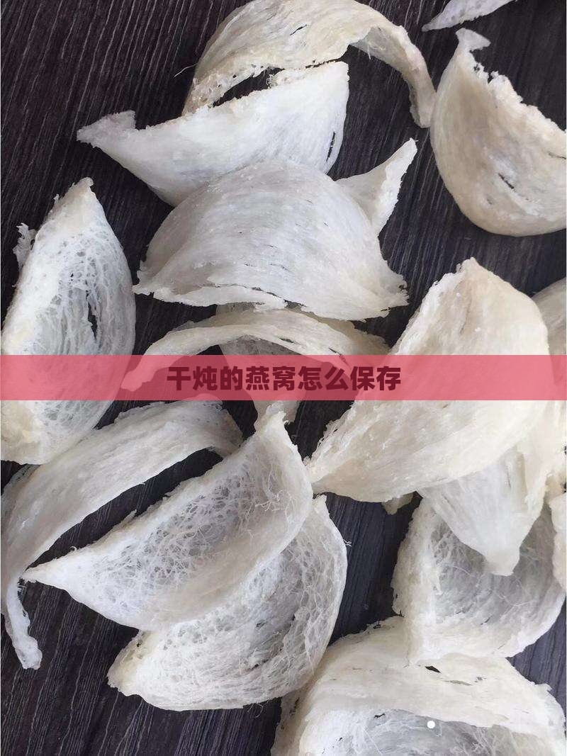 干炖的燕窝怎么保存